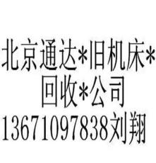 北京回收橡膠設備=回收平板硫化機+回收開煉機回收機床