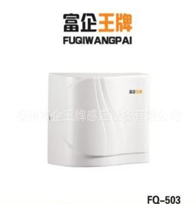 自动干手器 烘手器 富企王牌感应洁具 公共卫浴配套产品