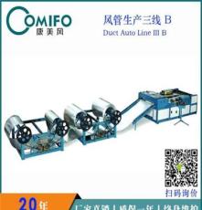 广州康美风 升级版风管生产线三线/超级三线/风管设备