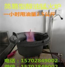 鑄鐵醇油猛火爐廠家底價銷售、質(zhì)量好火力猛不費(fèi)油