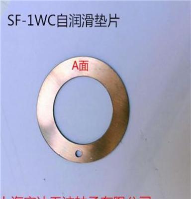 上海宏达无油轴承：SF-1WC自润滑垫片专业生产精品滑动轴承厂商