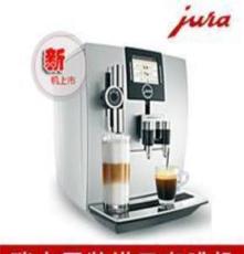 供应瑞士JURA 优瑞 J9 TFT 全自动咖啡机  进口咖啡机专卖