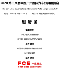 2020第十八届中国广州国际汽车灯具展览会