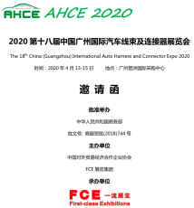 2020第十八届广州国际汽车线束及连接器展览