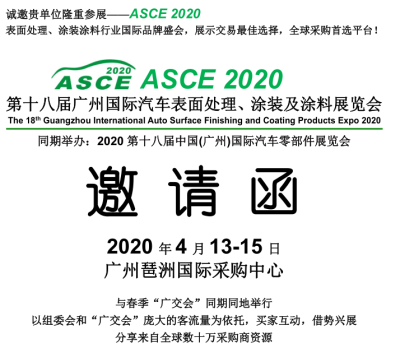 2020广州国际汽车表面处理涂装及涂料展览会