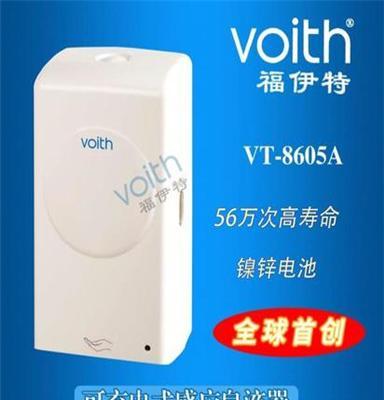 供应福伊特VOITHVT-8605A可充电式感应皂液器