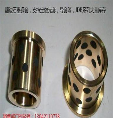 上海宏达专业生产无油轴承:JDB翻边石墨铜套