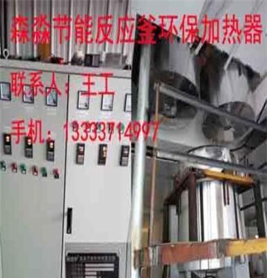 供应浙江-宁波化工反应釜环保加热器 不锈钢反应设备电磁加热器