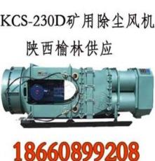 KCS-180D矿用湿式除尘风机