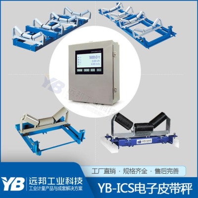 YB-ICS输送带计量秤 输送机电子秤