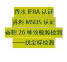 IFRA是什么认证/如何办理香精IFRA证书