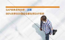 北京SAP软件代理公司 北京达策