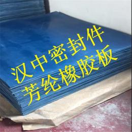 供应辽宁地区合成纤维橡胶板蓝色芳纶橡胶板