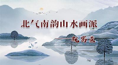 北气南韵山水画派祝富荣艺术价值