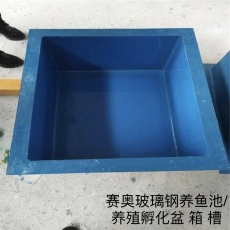重庆玻璃钢养鱼池v四川玻璃钢养殖孵化水盆