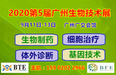 2020第5届广州生物技术展生物发酵博览会