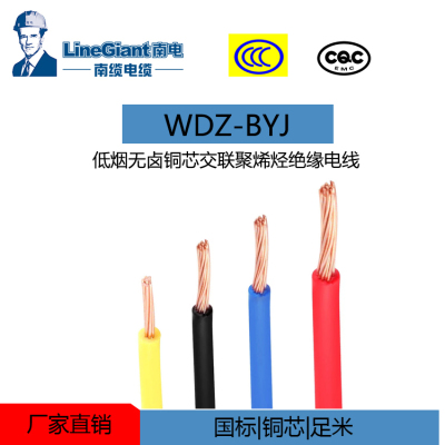 WDZ-BYJF低烟无卤阻燃电线电缆