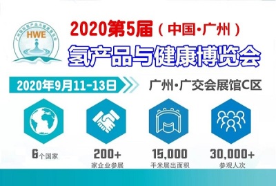 广州氢产品暨2020广州富氢水展2020广州氢展