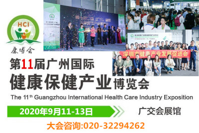 2020第11届广州健康养生产业展