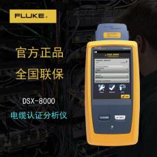 DSX2-8000 CH福禄克线缆认证测试仪网络测线