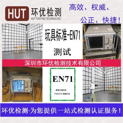 一般玩具EN71证书是多少钱 办理要多久时间