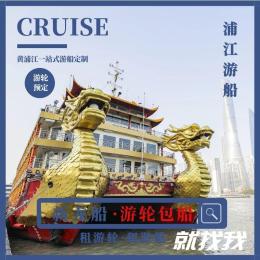 上海游輪婚宴寶寶宴喜宴浦江游船租賃200人
