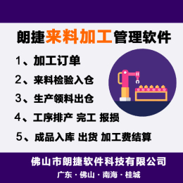 佛山代加工廠管理軟件系統(tǒng)