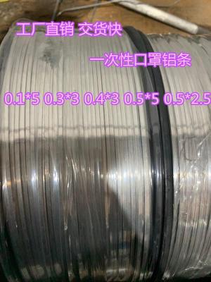 0.3乘3 醫(yī)療一次性口罩鋁條 專業(yè)口罩鋁帶