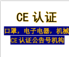 口罩CE/防护口罩CE认证哪里能做/CE认证机构