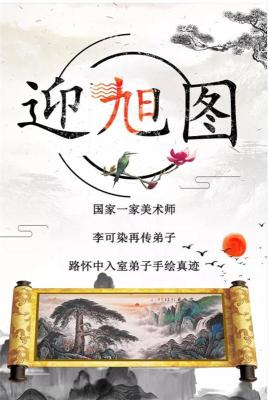 王振强二十四平尺迎旭图