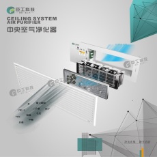 臣工中央空氣凈化器雙區電離靜電CGB系列