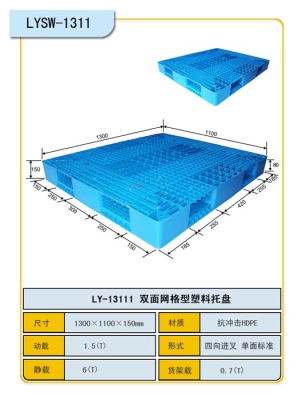 1.3米的塑料托盘