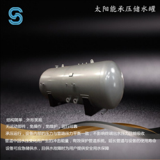 SGW-5.0-0.6太阳能热水不锈钢承压储水罐