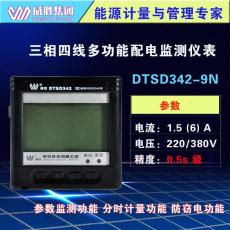 威胜DTSD342-9N三相四线多功能配电监测电表