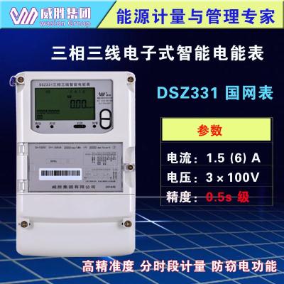 威胜DSZ331国网表0.5s级三相三线智能电能表