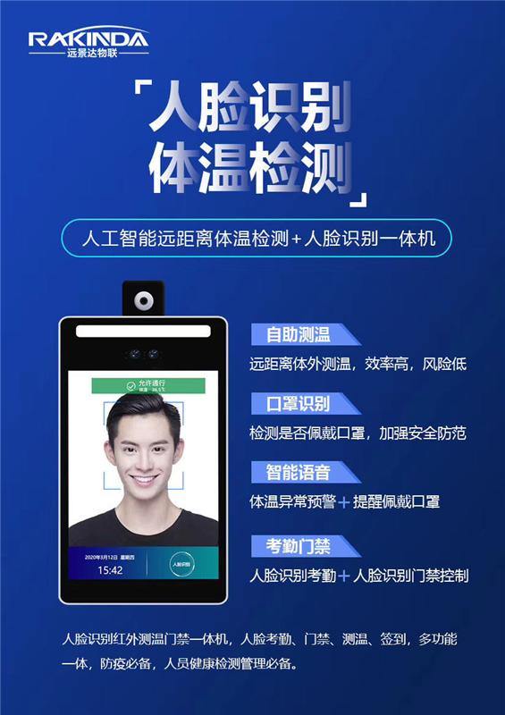 rakinda-f2红外人脸识别测温门禁一体机