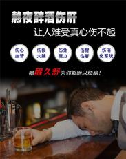 广州稳健集团-醒久舒解酒饮料开启健康饮酒