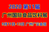 2020第11届广州天然有机食品展广州农产品展