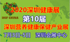 2020第10届深圳营养健康保健食品展