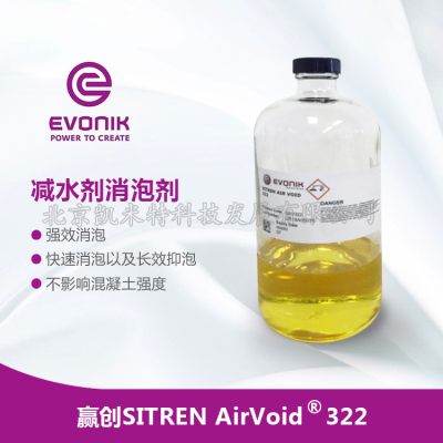 水泥消泡劑用贏創(chuàng)SITREN AirVoid 321消泡快