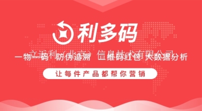 广州一物一码公司利多码二维码营销新模式