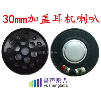 30mm耳機(jī)喇叭  藍(lán)牙耳機(jī)喇叭 揚(yáng)聲器喇叭