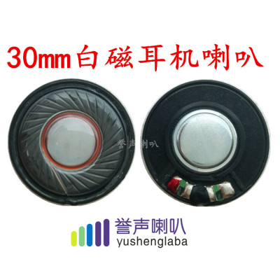 30mm耳機(jī)喇叭  藍(lán)牙耳機(jī)喇叭 揚(yáng)聲器喇叭