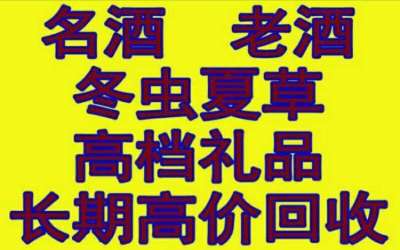 昆明高价回收烟酒礼品 回收烟酒礼品地址