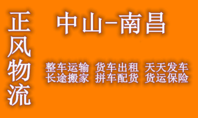 中山到南昌回程车整车出租调派车