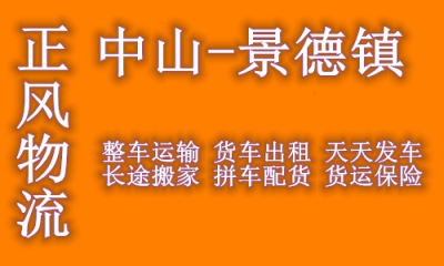 中山到景德镇回程车整车出租调派车