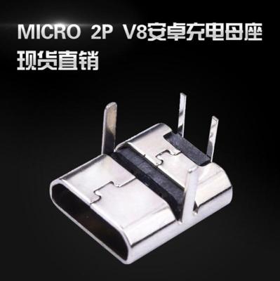 MICRO 2P V8安卓单充电母座 二脚DIP加长