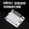 MICRO 5P全贴母座 卷边 全贴SMT 带定位柱