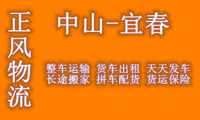 中山到宜春回头车货车出租的物流公司