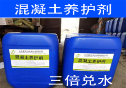 北京混凝土养护剂高纯度原液替代传统养护
